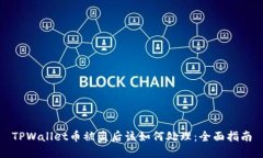 TPWallet币被盗后该如何处理：全面指南