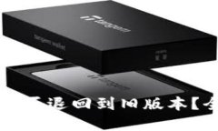 : TPWallet更新后能否退回到旧版本？全面解读与用