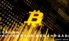 易于大众且的TPWallet突发新币上线，解析新币的价