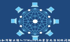 b如何解决转入TPWallet的资金无法到账问题