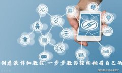 TPWallet创建最详细教程：一步步教你轻松拥有自己