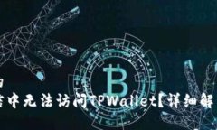 易于大众且的  为什么在微信中无法访问TPWallet？