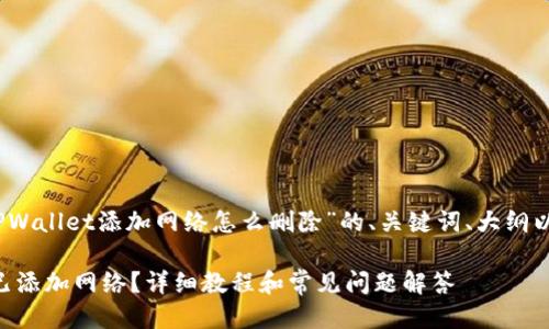 当然可以，下面是关于“TPWallet添加网络怎么删除”的、关键词、大纲以及相关问题的详细信息。

如何删除TPWallet中的已添加网络？详细教程和常见问题解答