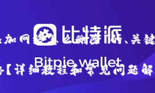 当然可以，下面是关于“TPWallet添加网络怎么删除”的、关键词、大纲以及相关问题的详细信息。

如何删除TPWallet中的已添加网络？详细教程和常见问题解答