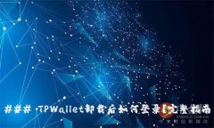 ### TPWallet卸载后如何登录？完整指南