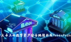 如何将火币上的数字资产安全地转移到TokenPocke