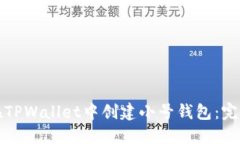如何在TPWallet中创建小号钱包：完整指南