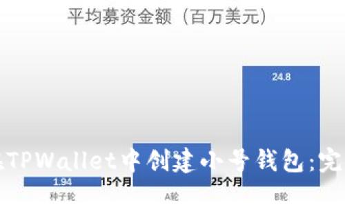 如何在TPWallet中创建小号钱包：完整指南