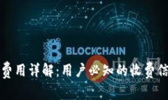 tpwallet开通费用详解：用户必知的收费信息与使用