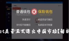 TPWallet是否正式退出中国市场？解析与影响