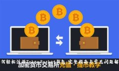 如何轻松注册TokenPocket钱包：完整指南与常见问题