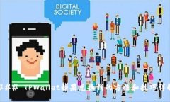 ### TPWallet糖果兑换钱的方法和技巧详解