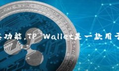 在讨论tpwallet（TP Wallet）的钱包地址之前，有必要