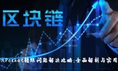 TokenPocket转账问题解决攻略：全面解析与实用技巧