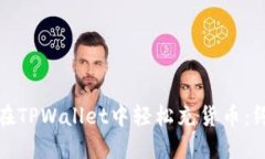 : 如何在TPWallet中轻松充货币：终极指南
