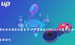 在TPWallet中，用户可以通过不同的方式购买加密货