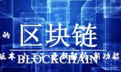 易于大众且的tpwallet 版本 1.3.7 更新解析：新功能