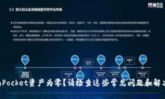 TokenPocket资产为零？请检查这些常见问题和解决方