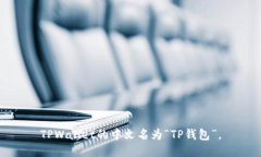 TPWallet的中文名为“TP钱包”。
