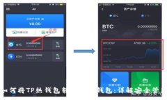 :如何将TP热钱包转变为冷钱包：详解安全管理
