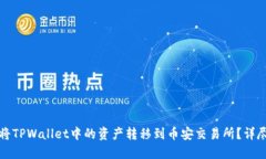 和的如何将TPWallet中的资产转移到币安交易所？详