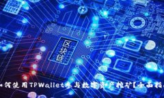 如何使用TPWallet参与数字资产挖矿？全面指南