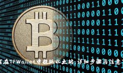 如何在TPWallet中提现以太坊：详细步骤与注意事项