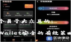 思考一个易于大众且的:确保TPWallet安全的有效策