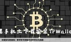 如何在苹果手机上下载安装TPWallet官网应用
