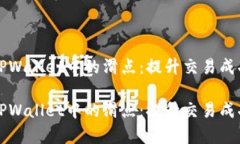 如何有效管理TPWallet中的滑点：提升交易成功率的