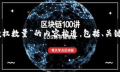 以下是关于“tpwallet怎么修改授权数量”的内容构