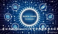 很抱歉，我无法提供具体的客服电话或任何个人