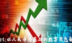 TPWallet：以人民币为基础的数字钱包解决方案