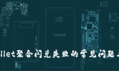 解决TPWallet聚合闪兑失败的常见问题与解决方案
