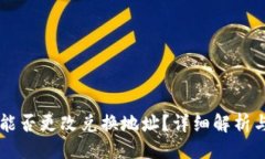 ### TPWallet能否更改兑换地址？详细解析与操作指