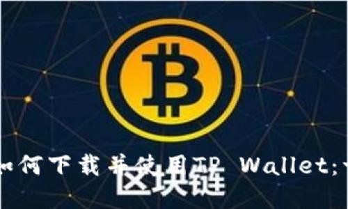 苹果用户如何下载并使用TP Wallet：一步步指导