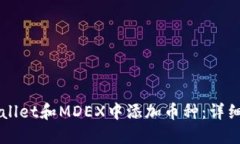 如何在TPWallet和MDEX中添加币种：详细步骤与指南
