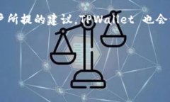 如何解决 TPWallet U 转不出来的问题，确保顺利交