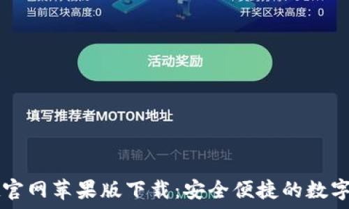   
TPWallet官网苹果版下载：安全便捷的数字资产管理