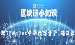 如何有效管理TPWallet中的数字资产，确保收益不断
