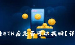 TP钱包：BNB转ETH后是否可以找回？详解与注意事项