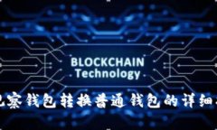 TP观察钱包转换普通钱包的详细指南