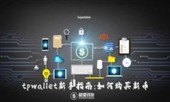 tpwallet新手指南：如何购买新币