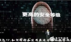 钱包TP：如何选择和使用最适合你的数字钱包