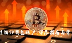 ## 如何注销TP钱包账户：详尽指南与常见问题解答