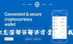 ## TPWallet充值错误解决方案：如何找回丢失的资金