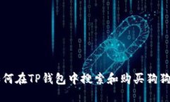 如何在TP钱包中搜索和购买狗狗币