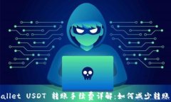 TPWallet USDT 转账手续费详解：如何减少转账成本