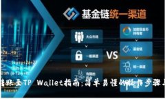 币安BNB转账至TP Wallet指南：简单易懂的操作步骤