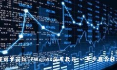 全面解析雪崩链TPWallet使用教程：一步步教你轻松